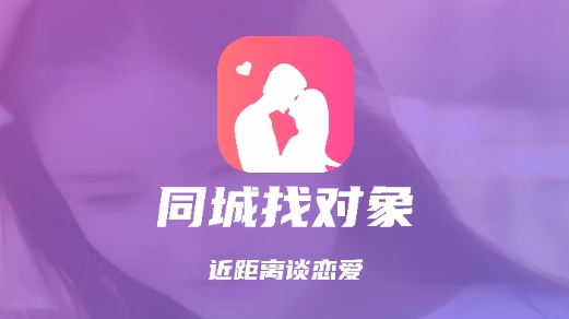 同城找对象交友最新版 同城找对象交友最新版