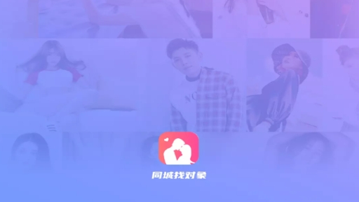 同城找对象交友最新版 同城找对象交友最新版