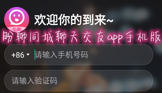 盼聊同城聊天交友app手机版 盼聊同城聊天交友app手机版