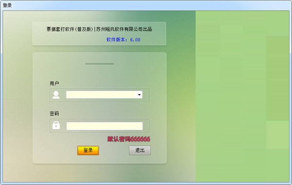 飚风票据套打软件 6.0(图2)