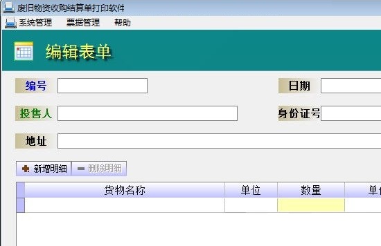 创亿废旧物资收购结算单打印软件 18122301(图2)