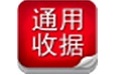 通用电子收据专家 5.88(图1)