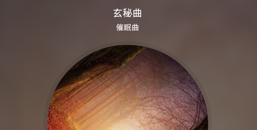 聆听音乐去广告版 聆听音乐去广告版