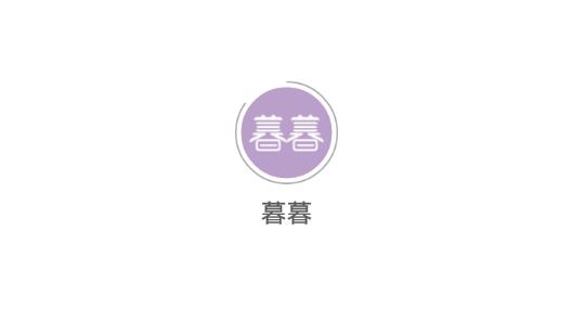 暮暮情感倾诉平台最新版 暮暮情感倾诉平台最新版
