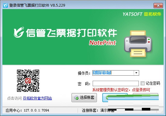 信管飞票据打印软件 8.5.229(图2)
