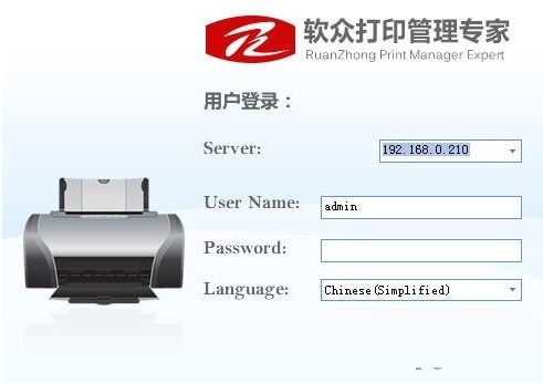软众打印管理专家 5.0(图2)
