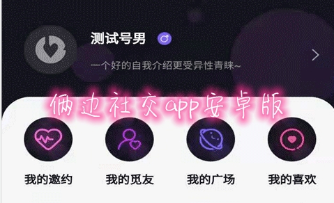 俩边社交app安卓版 俩边社交app安卓版