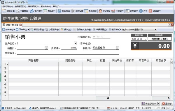 益胜POS销售小票打印软件 6.7(图2)