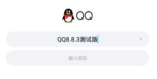 QQ8.8.3测试版 QQ8.8.3测试版