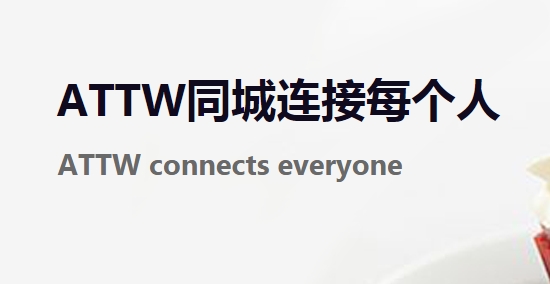 ATTW同城交友最新版 ATTW同城交友最新版
