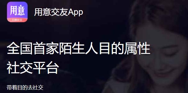用意陌生交友app安卓版 用意陌生交友app安卓版
