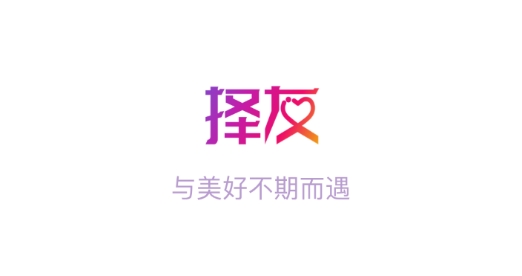 择友交友最新版 择友交友最新版