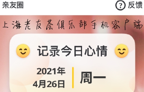 上海老友荟俱乐部手机客户端 上海老友荟俱乐部手机客户端