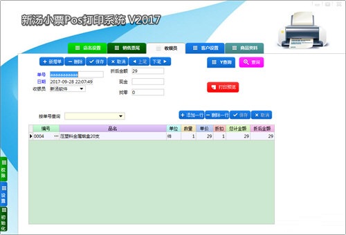 新汤小票据打印系统 2017(图2)