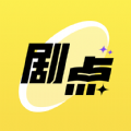 剧点app手机版