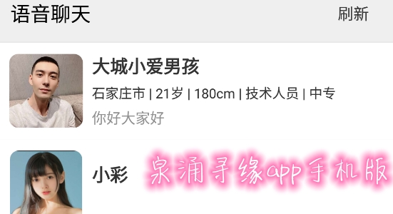 泉涌寻缘app手机版 泉涌寻缘app手机版