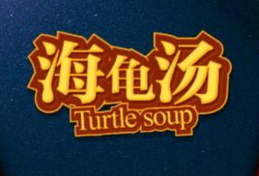 海龟汤app中文版 海龟汤app中文版