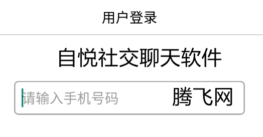 自悦社交聊天软件 自悦社交聊天软件