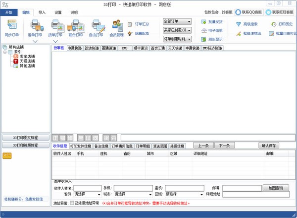 33打印快递单打印软件 1.15.10(图2)