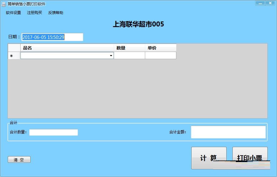 简单销售小票打印软件 2.1(图2) 简单销售小票打印软件 2.1(图2)