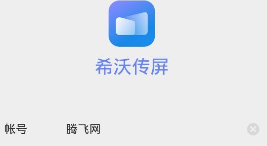 希沃传屏app安卓版 希沃传屏app安卓版