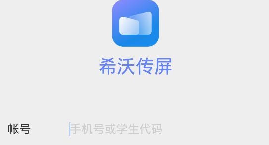 希沃传屏app安卓版 希沃传屏app安卓版