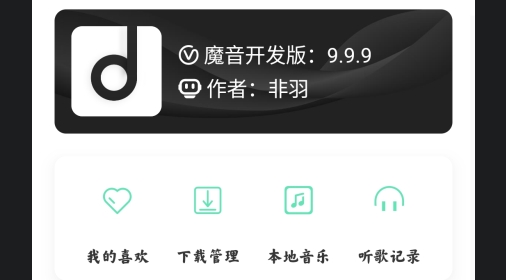 魔音morin开发版 魔音morin开发版