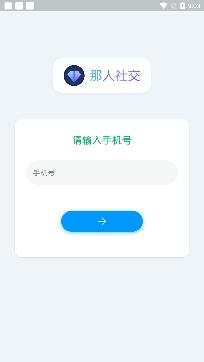 那人社交app官方版 那人社交app官方版