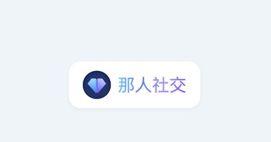 那人社交app官方版 那人社交app官方版
