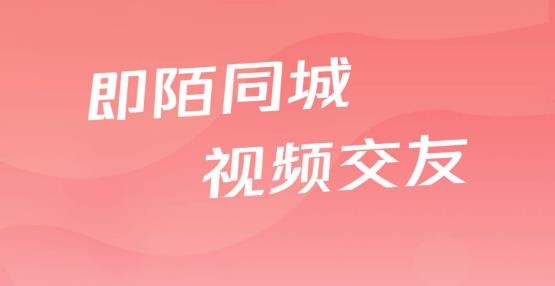 即陌同城视频聊天app官方版 即陌同城视频聊天app官方版