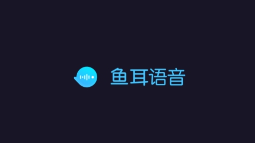 鱼耳语音官方版 鱼耳语音官方版