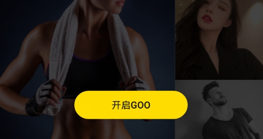 GOO交友软件最新版 GOO交友软件最新版