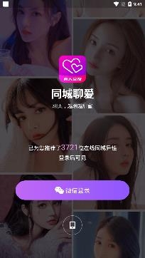 同城聊爱app官方版 同城聊爱app官方版