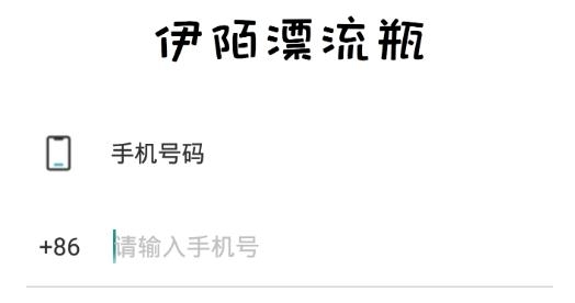 伊陌漂流瓶app最新版 伊陌漂流瓶app最新版