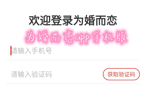 为婚而恋app手机版 为婚而恋app手机版