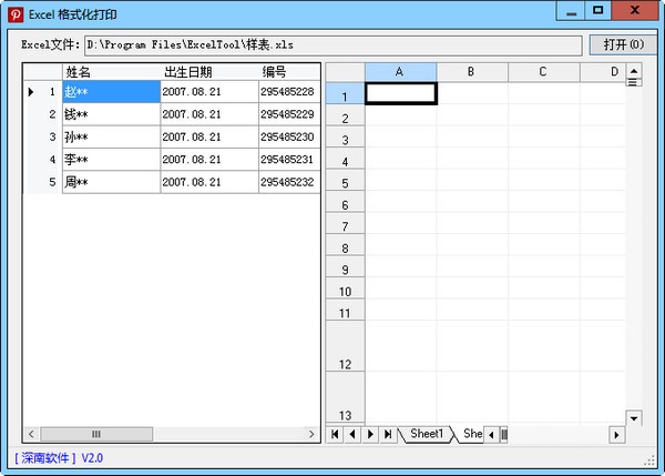 深南Excel超级打印软件 2.0(图2)