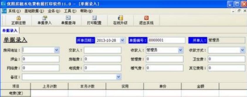 优图房租水电费收据打印软件 11.0(图2)