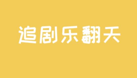 天天影迷app最新版