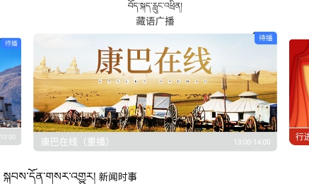 藏语广播app最新版 藏语广播app最新版
