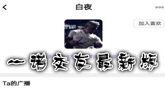 一诺交友最新版 一诺交友最新版