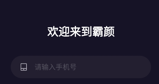 霸颜社交app手机版 霸颜社交app手机版