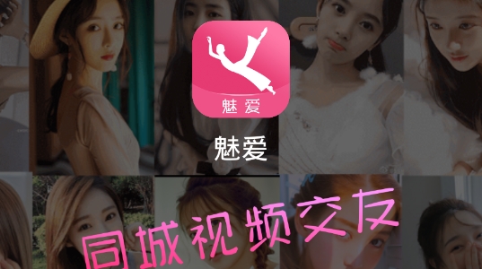 魅爱同城交友app最新版 魅爱同城交友app最新版
