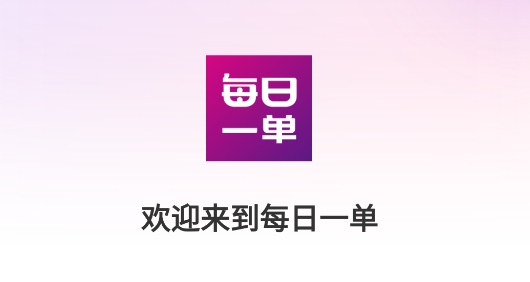 每日一单app安卓版 每日一单app安卓版