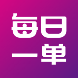 每日一单app安卓版