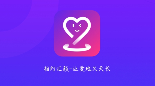 汇颜交友平台软件