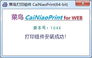 CaiNiaoPrint x32 1.0.46(图2)