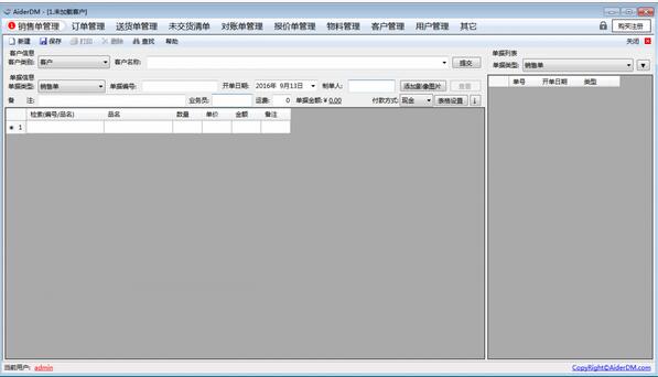 AiderDM送货单打印软件 6.0.5.8(图2) AiderDM送货单打印软件 6.0.5.8(图2)