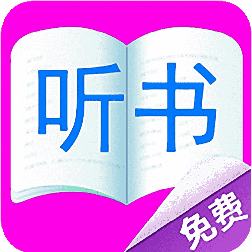 免费听书小说全集app官方版