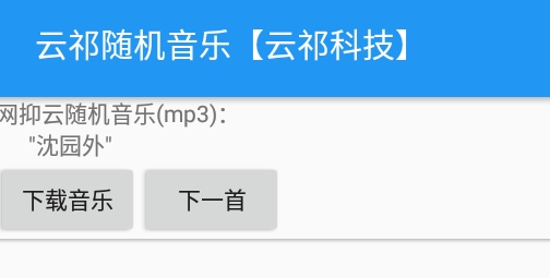 云祁随机音乐官方版 云祁随机音乐官方版