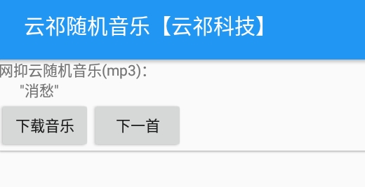 云祁随机音乐官方版 云祁随机音乐官方版